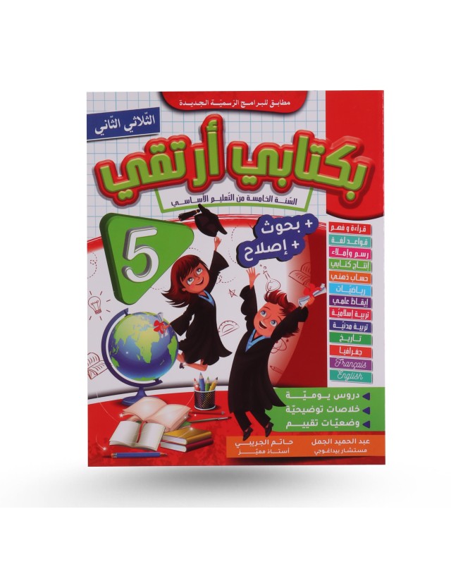 بكتابي أرتقي الثلاثي الثاني سنة 5