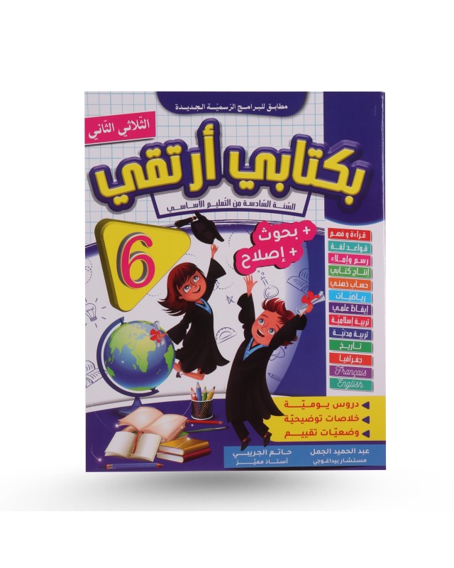بكتابي أرتقي الثلاثي الثاني سنة 6