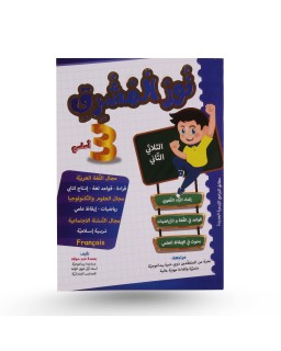 نور المشرق الثلاثي الثاني سنة 3