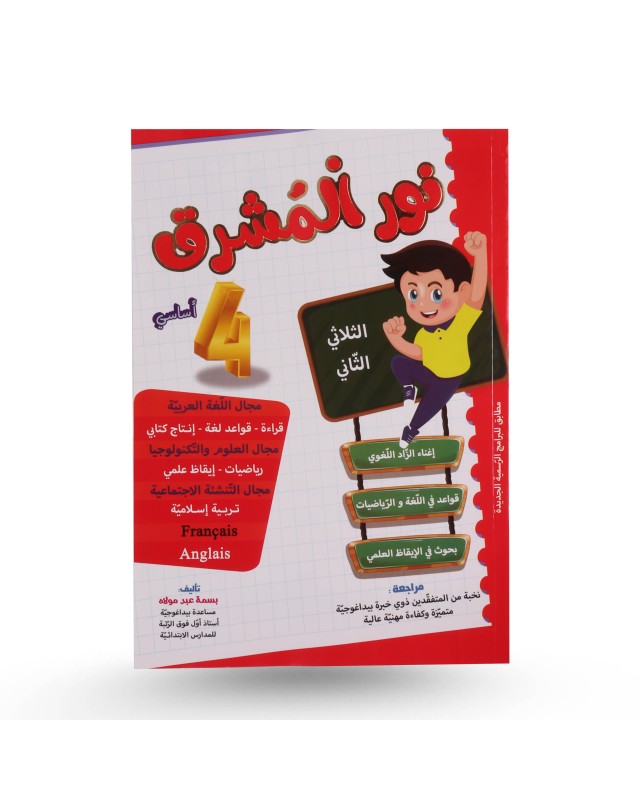 نور المشرق الثلاثي الثاني سنة 4