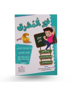 نور المشرق الثلاثي الثاني سنة 6