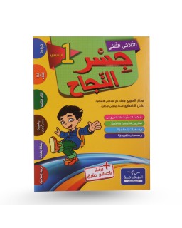 جسر النجاح الثلاثي الثاني سنة 1