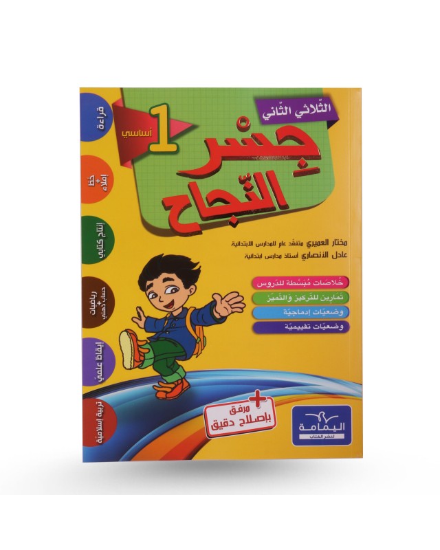 جسر النجاح الثلاثي الثاني سنة 1