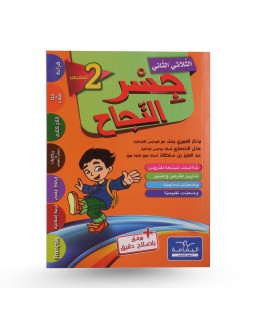 جسر النجاح الثلاثي الثاني سنة 2