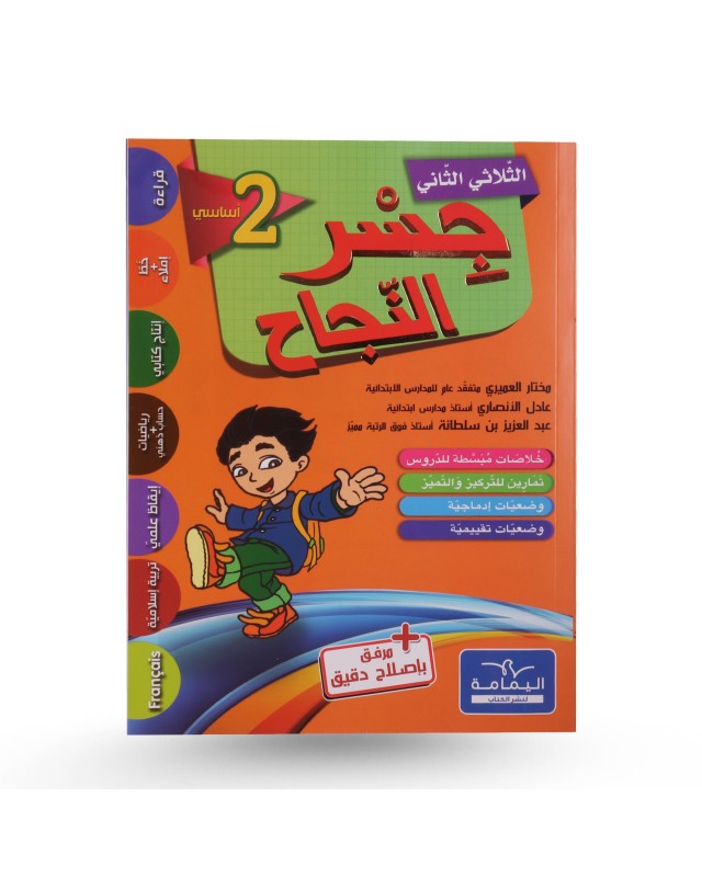 جسر النجاح الثلاثي الثاني سنة 2