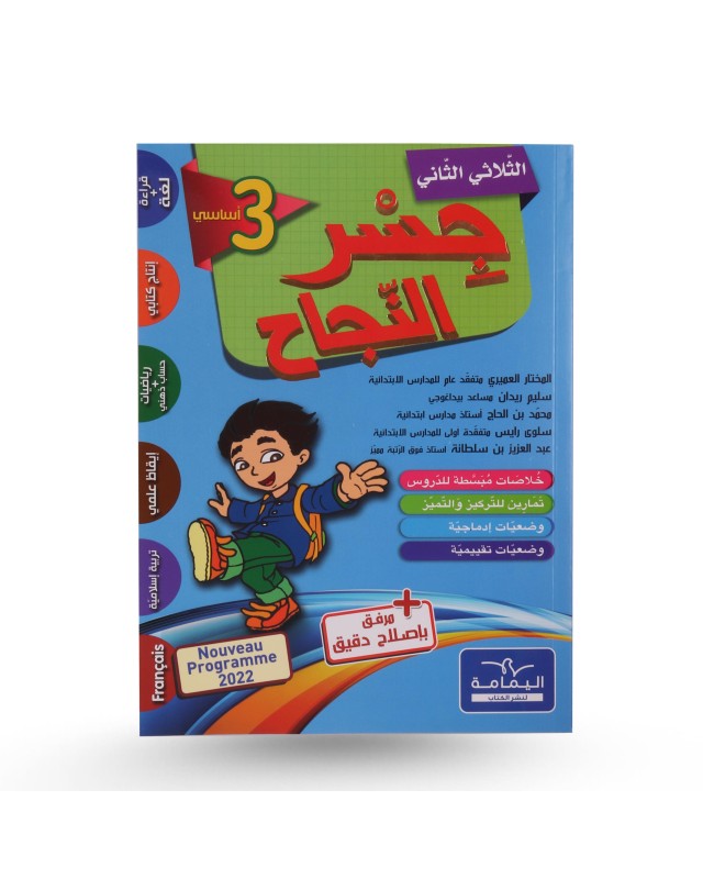 جسر النجاح الثلاثي الثاني سنة 3