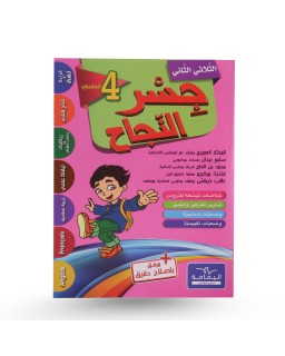 جسر النجاح الثلاثي الثاني سنة 4