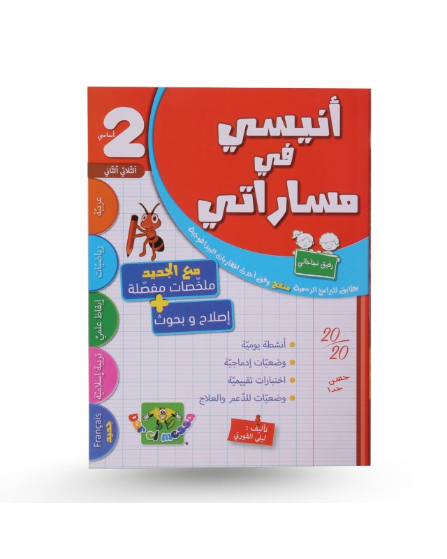 أنيسي في مساراتي الثلاثي الثاني سنة 2