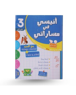 أنيسي في مساراتي الثلاثي...