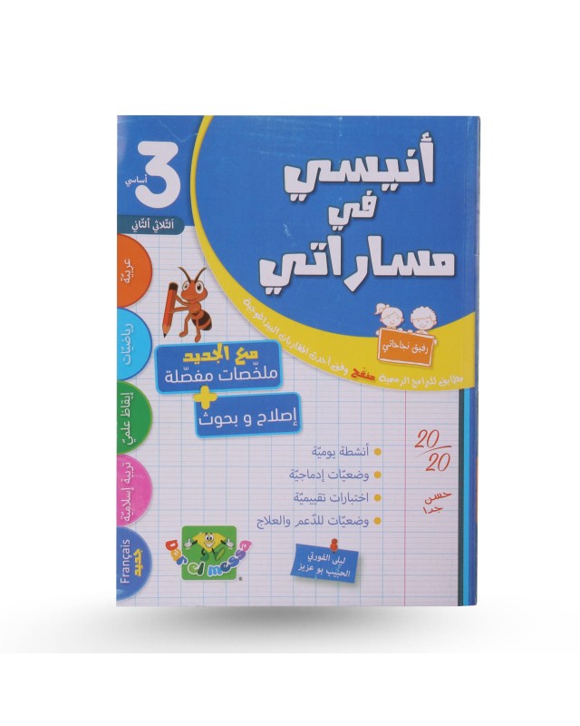 أنيسي في مساراتي الثلاثي الثاني سنة 3