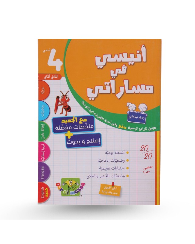 أنيسي في مساراتي الثلاثي الثاني سنة 4