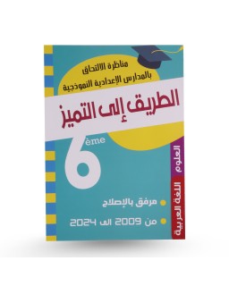 الطريق الى التميزعربية علوم مناظرة سنة 6