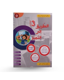 الطريق الى التميز الثلاثي الثاني سنة 3