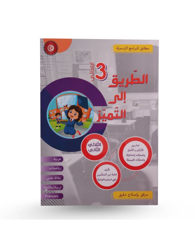 الطريق الى التميز الثلاثي الثاني سنة 3