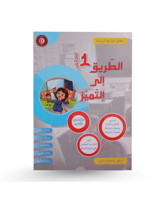 الطريق الى التميز الثلاثي الثاني سنة 1