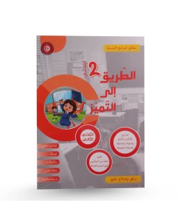 الطريق الى التميز الثلاثي الثاني سنة 2