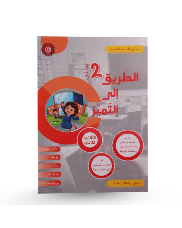 الطريق الى التميز الثلاثي الثاني سنة 2