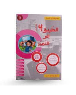 الطريق الى التميز الثلاثي الثاني سنة 4