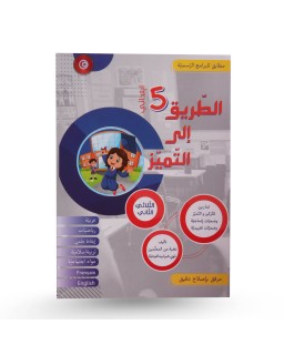 الطريق الى التميز الثلاثي الثاني سنة 5