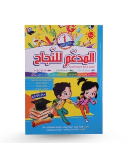 المدعم للنجاح الثلاثي الثاني سنة 1