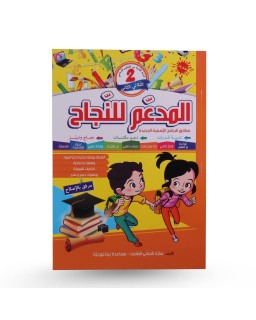 المدعم للنجاح الثلاثي الثاني سنة 2