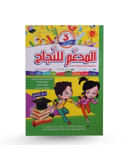 المدعم للنجاح الثلاثي الثاني سنة 3