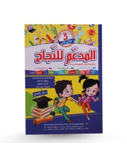 المدعم للنجاح الثلاثي الثاني سنة 5