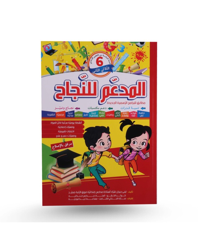 المدعم للنجاح الثلاثي الثاني سنة 6