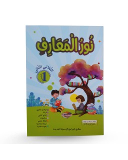 نور المعارف الثلاثي الثاني سنة 1