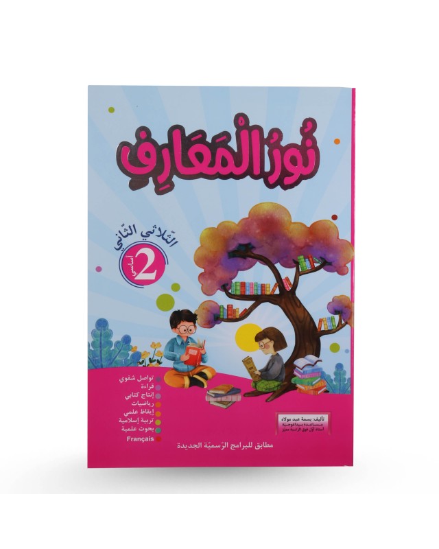نور المعارف الثلاثي الثاني سنة 2