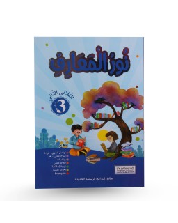 نور المعارف الثلاثي الثاني سنة 3