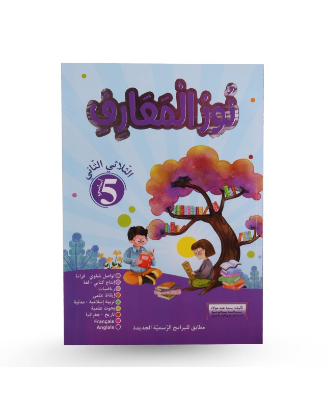 نور المعارف الثلاثي الثاني سنة 5