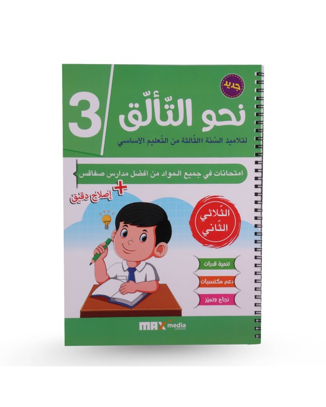 نحو التألق الثلاثي الثاني سنة 3