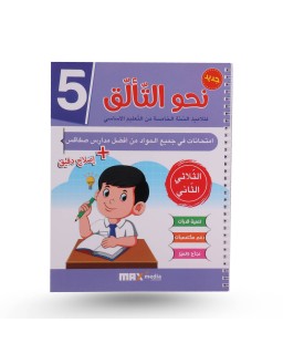 نحو التألق الثلاثي الثاني سنة 5