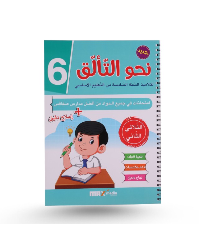 نحو التألق الثلاثي الثاني سنة 6