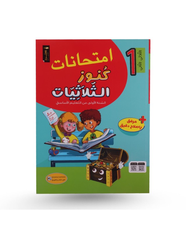 كنوز الثلاثيات امتحانات الثلاثي الثاني سنة 1