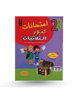 كنوز الثلاثيات امتحانات الثلاثي الثاني سنة 2