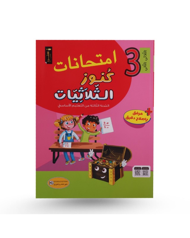 كنوز الثلاثيات امتحانات الثلاثي الثاني سنة 3