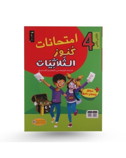 كنوز الثلاثيات امتحانات الثلاثي الثاني سنة 4