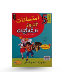 كنوز الثلاثيات امتحانات الثلاثي الثاني سنة 5