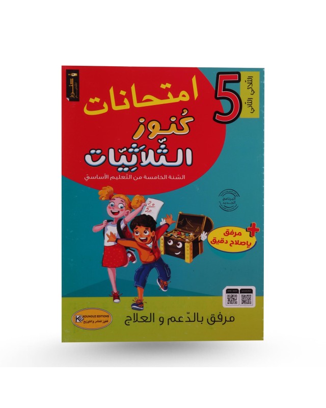 كنوز الثلاثيات امتحانات الثلاثي الثاني سنة 5