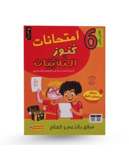 كنوز الثلاثيات امتحانات الثلاثي الثاني سنة 6