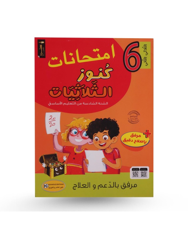 كنوز الثلاثيات امتحانات الثلاثي الثاني سنة 6