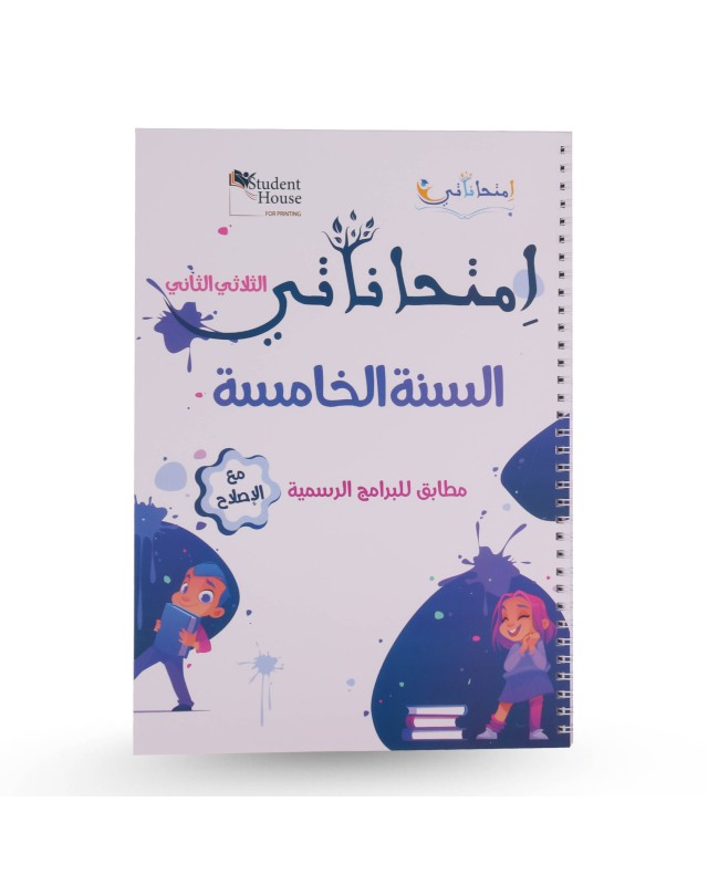 امتحاناتي الثلاثي الثاني سنة 5