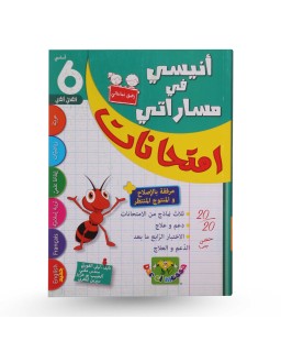 أنيسي في مساراتي امتحانات الثلاثي الثاني سنة 6