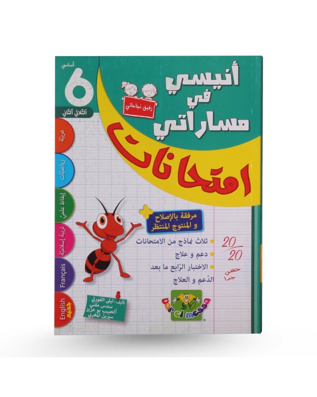 أنيسي في مساراتي امتحانات الثلاثي الثاني سنة 6