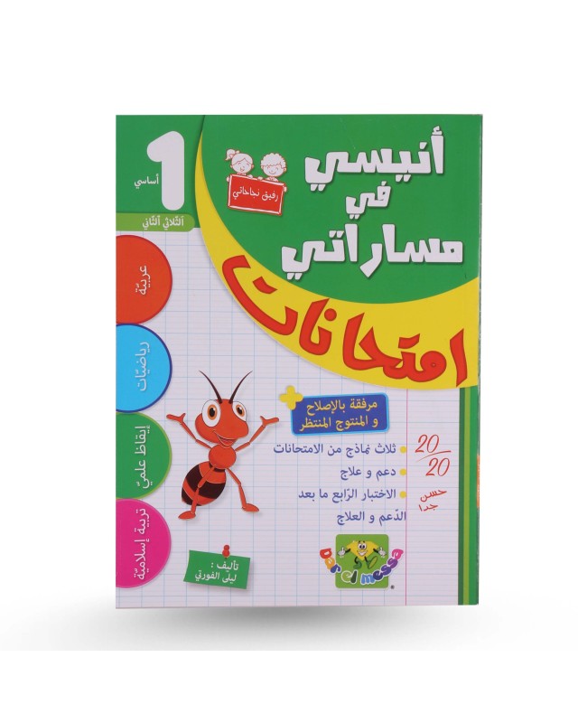 أنيسي في مساراتي امتحانات الثلاثي الثاني سنة 1