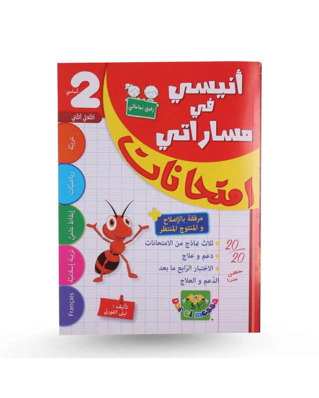 أنيسي في مساراتي امتحانات الثلاثي الثاني سنة 2