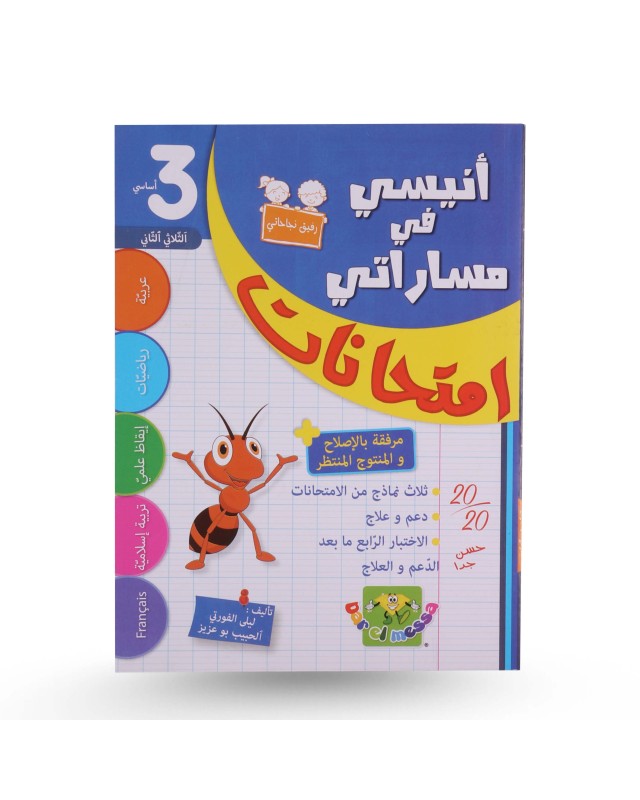 أنيسي في مساراتي امتحانات الثلاثي الثاني سنة 3