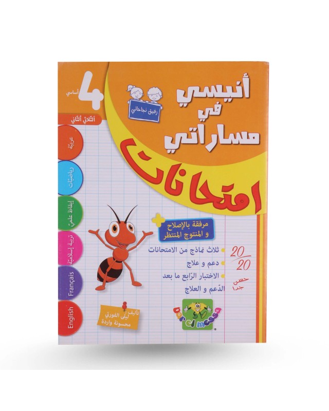 أنيسي في مساراتي امتحانات الثلاثي الثاني سنة 4